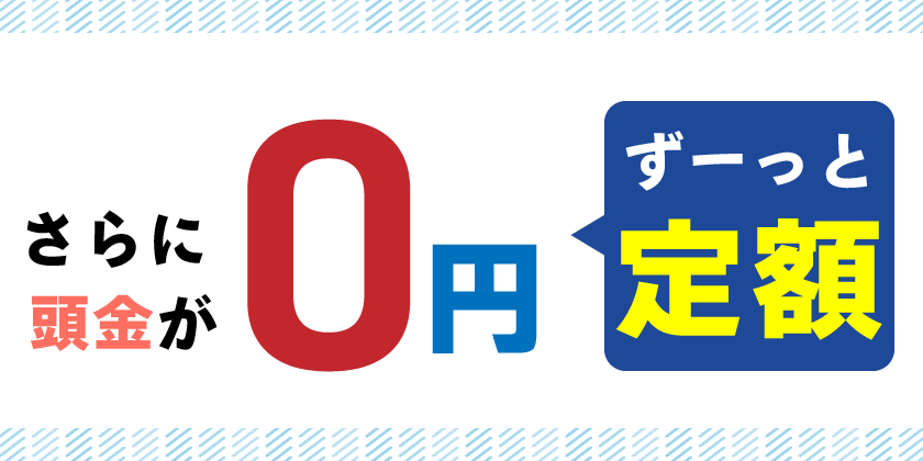 さらに頭金が0円 ずーっと定額